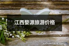 江西婺源旅游价格