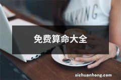 免费算命大全