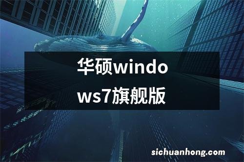 华硕windows7旗舰版