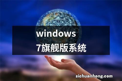 windows7旗舰版系统