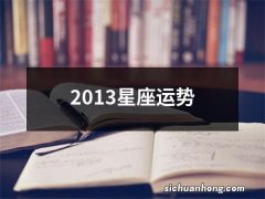 2013星座运势