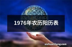 1976年农历阳历表