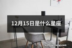 12月15日是什么星座