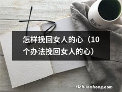 10个办法挽回女人的心 怎样挽回女人的心