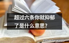 超过六条你就抑郁了是什么意思？