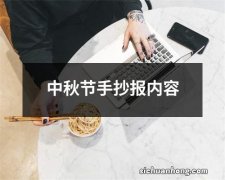 中秋节手抄报内容