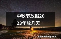 中秋节放假2023年放几天