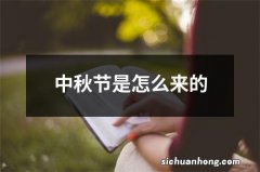 中秋节是怎么来的