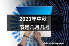 2023年中秋节是几月几号