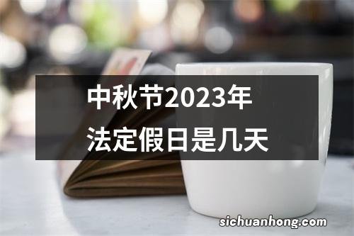 中秋节2023年法定假日是几天