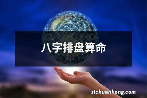 八字排盘算命