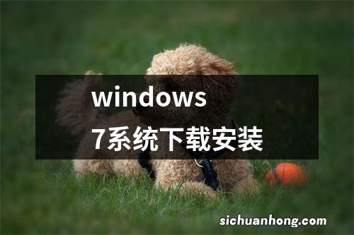 windows7系统下载安装