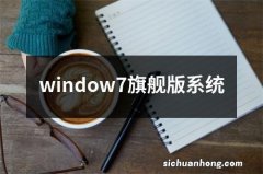 window7旗舰版系统