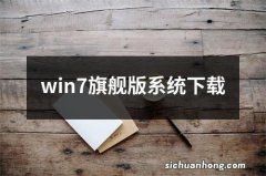 win7旗舰版系统下载