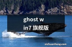 ghost win7 旗舰版