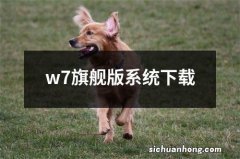 w7旗舰版系统下载