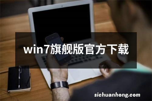 win7旗舰版官方下载