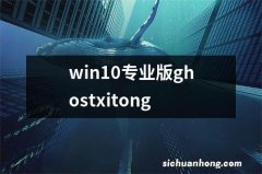 win10专业版ghostxitong