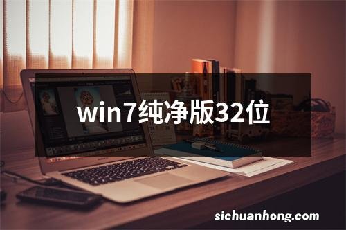 win7纯净版32位