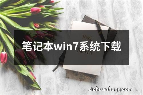 笔记本win7系统下载