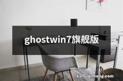 ghostwin7旗舰版