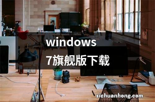 windows7旗舰版下载