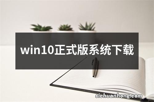 win10正式版系统下载