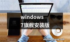 windows7旗舰安装版