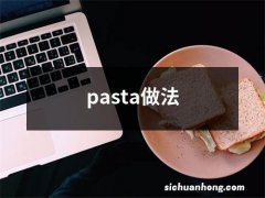 pasta做法