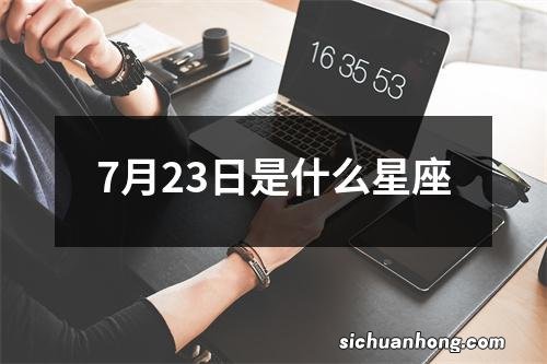 7月23日是什么星座