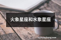 火象星座和水象星座