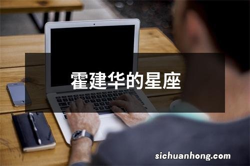 霍建华的星座
