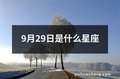 9月29日是什么星座