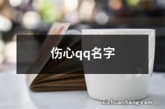 伤心qq名字