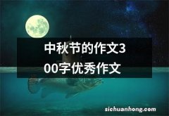 中秋节的作文300字优秀作文