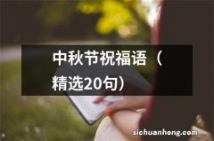 精选20句 中秋节祝福语