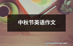 中秋节英语作文