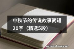 精选5段 中秋节的传说故事简短20字
