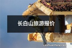 长白山旅游报价