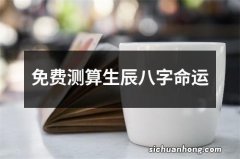 免费测算生辰八字命运