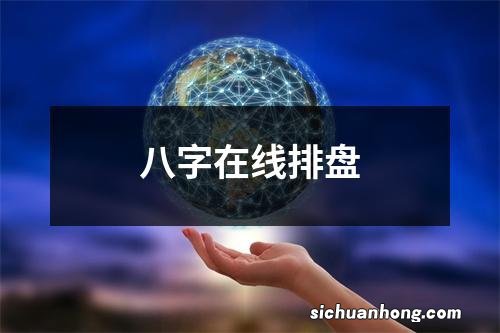 八字在线排盘
