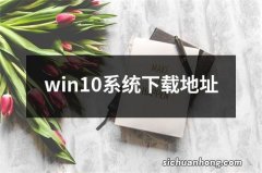 win10系统下载地址