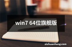 win7 64位旗舰版