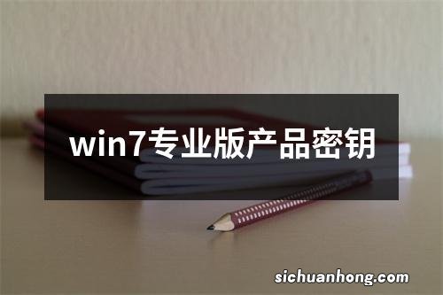 win7专业版产品密钥