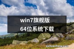 win7旗舰版64位系统下载