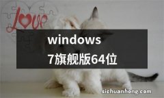 windows7旗舰版64位