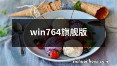 win764旗舰版