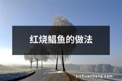 红烧鲳鱼的做法