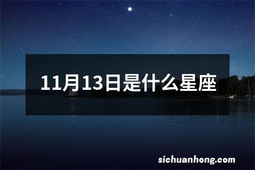 11月13日是什么星座