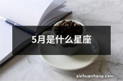 5月是什么星座